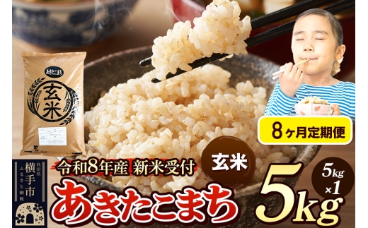 《令和8年産 新米受付》定期便8ヶ月》 米 あきたこまち 5kg 【玄米】 秋田県産 [新米 先行予約 先行受付 米 コメ 玄米 あきたこまち おいしい 美味しい]