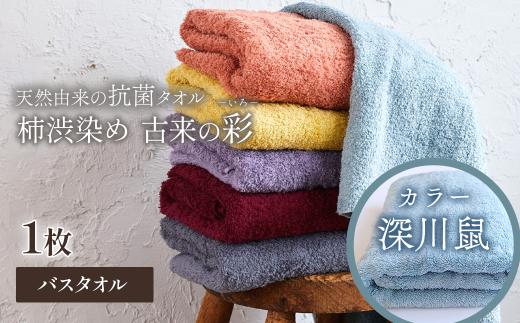 今治タオルブランド認定品　タオル 天然由来の抗菌タオル 「柿渋染め 古来の彩（いろ）」　バスタオル 1枚（カラー 深川鼠）