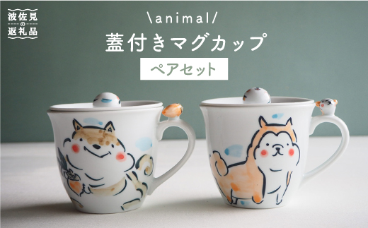 
【波佐見焼】animal 蓋付き マグカップ 2個セット 食器 皿 【作家はな・工房紫明】【陶藤】 [BE15]
