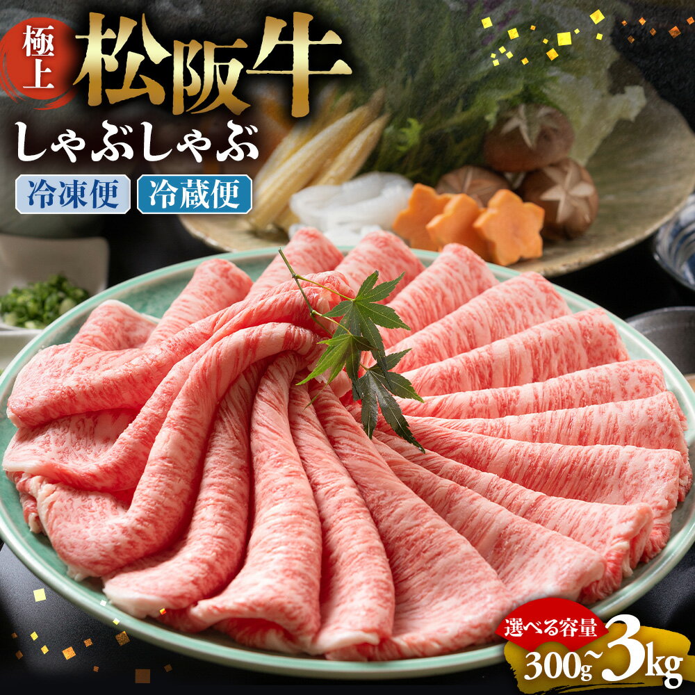 【ふるさと納税】松阪牛 極上しゃぶしゃぶ 牛肉 ブランド牛 高級 和牛 国産牛 松阪牛 松坂牛 しゃぶしゃぶ 肩ロース 肩 霜ふり肉 霜降りしゃぶしゃぶ 松阪牛 とろける 牛肉 しゃぶしゃぶ肉 自宅用 ギフト 牛肉 肩ロース 肩 しゃぶしゃぶ 三重県 多気町