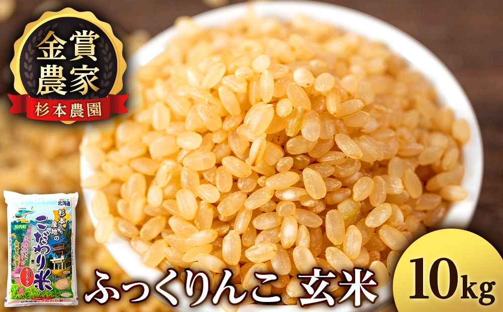 
                  ★金賞農家★が作る玄米「ふっくりんこ」10kg《杉本農園》
                