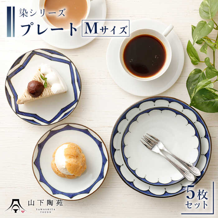 【ふるさと納税】【波佐見焼】プレート Mサイズ 5枚セット 染シリーズ / 陶器 伝統 オシャレ おしゃれ お洒落 焼き物 焼物 工芸品 波佐見 食器 モダン かわいい ギフト【山下陶苑】 [OAP013]