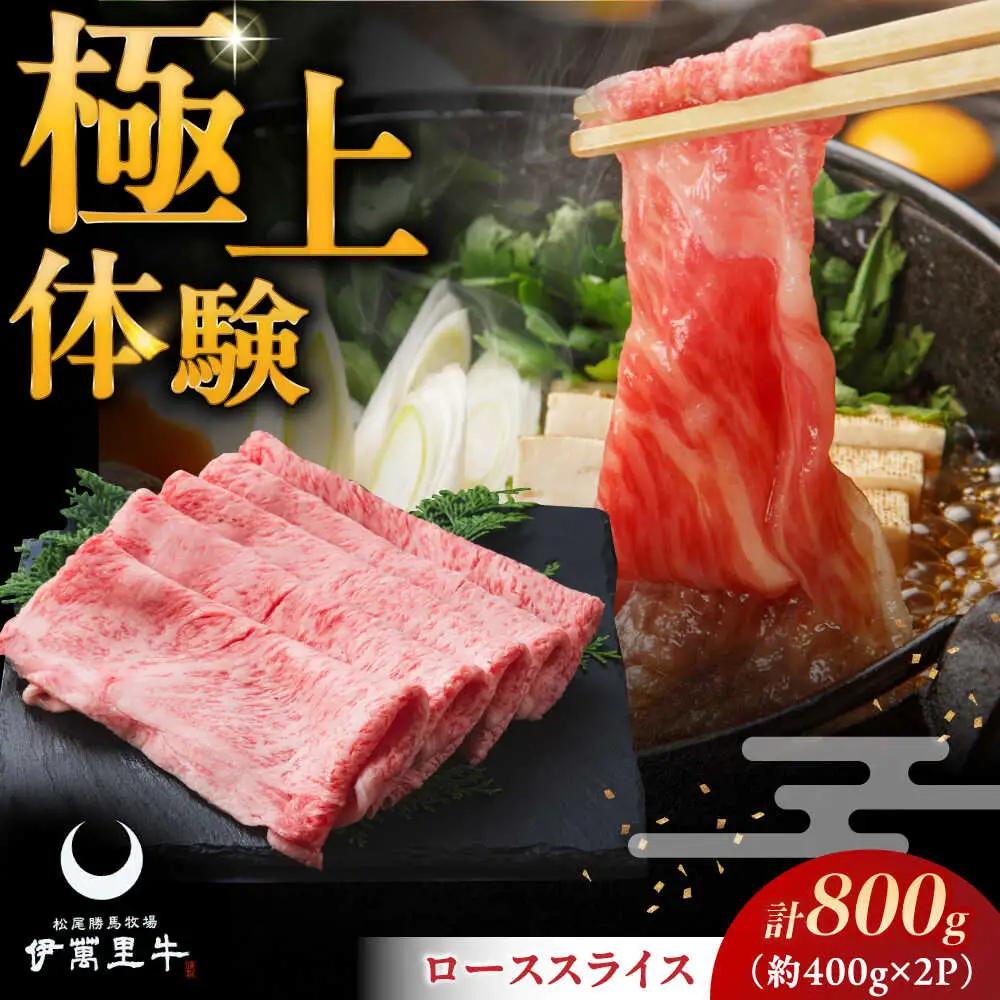 伊萬里牛ローススライス 800g（400g×2パック） / 佐賀県 / まつお食肉卸株式会社 [41AECZ014]