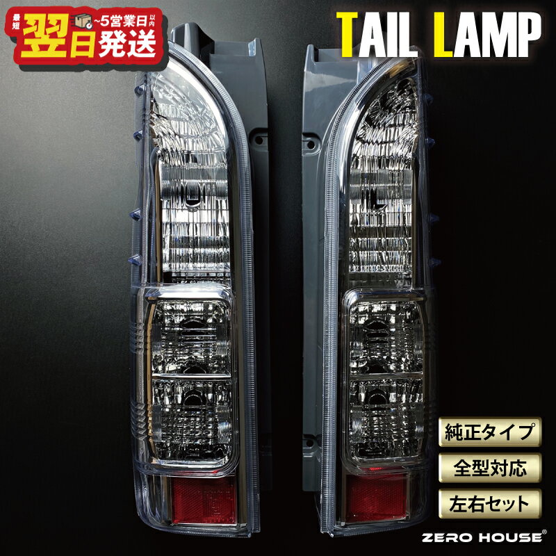 【ふるさと納税】ハイエース テールライト テールランプ 純正タイプ カスタム テール クリスタル 200系 全型対応 左右セット 電球配線付き ライト 車 自動車 パーツ カー用品 車用品 ZERO HOUSE 最短 翌日発送 5営業日 大阪府 泉佐野市 送料無料