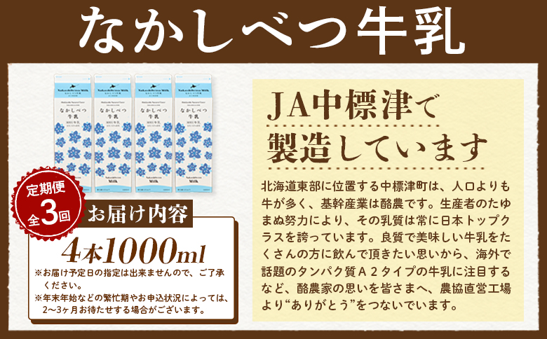 【定期便：全3回】北海道なかしべつ牛乳 1L×4本【1405801】