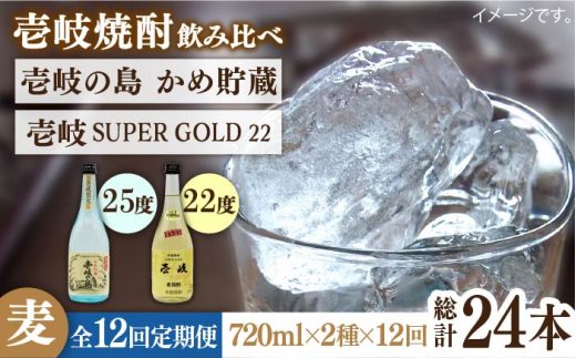 【全12回定期便】壱岐の島 かめ貯蔵 25度と壱岐スーパーゴールド22度のセット [JDB215] 168000 168000円