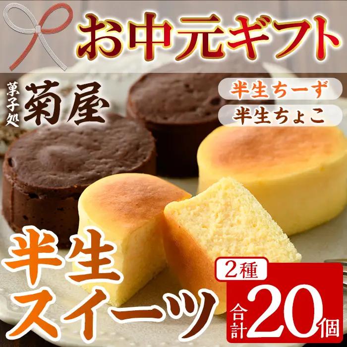 【お中元】 ふわっふわのスフレタイプのプチケーキ！＜半生ちーず 10個＞ と 濃厚で芳醇！ふんわりかるーい♪＜半生ちょこ 10個＞ の詰合せ チーズケーキ チョコケーキ 食べ比べ 冷凍 個包装 スイーツ 【00-014-13-R8OC】