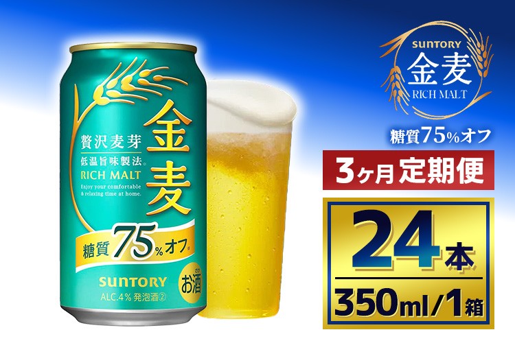 
            【3か月定期便】 サントリー　金麦糖質75％オフ（350ml×24本）
          
