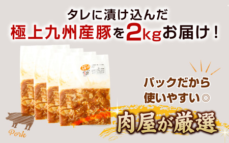 【14営業日以内発送】【にんにく醤油】九州産豚 タレ漬け 2kg 豚肉 肉 お肉 九州産 味付け 小分け 簡単調理