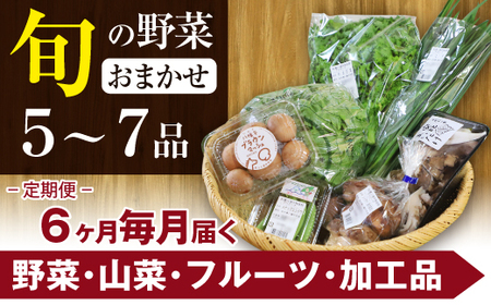 【旬の野菜セット】八幡平のふるさと産直箱（小）6ヶ月定期便 ／ 野菜 定期便 採れたて 新鮮 おまかせ 詰合せ 詰め合わせ 野菜の詰合せ セット やさい 季節 旬 産直箱 産地直送 葉物 【あすぴーて】