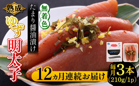【全12回定期便】熟成 たまり醤油漬け 無着色 ゆず明太子 3本入り(210g)  明太子 めんたい [ABCU047] 