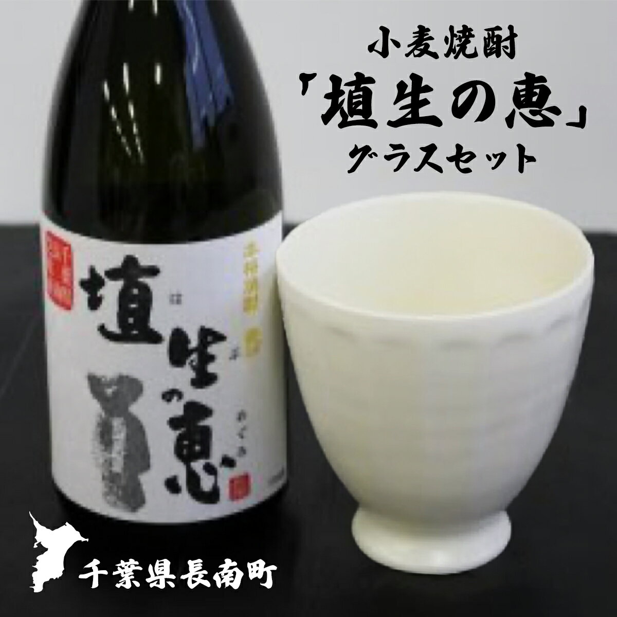 【ふるさと納税】小麦焼酎「埴生の恵」グラスセット ふるさと納税 小麦焼酎 グラス 陶芸 千葉県 長南町 CNA004
