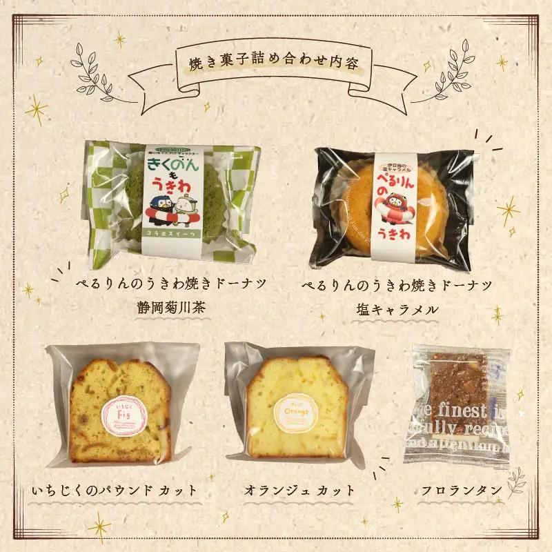 焼き菓子セット【計15個】 [お菓子 詰め合わせ]