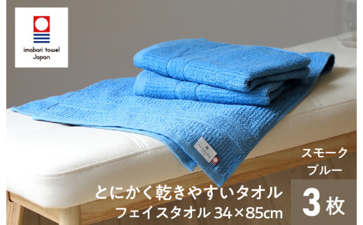 （今治タオルブランド認定）とにかく乾きやすいタオル　フェイスタオル３枚セット（スモークブルー）【I000280SMB】