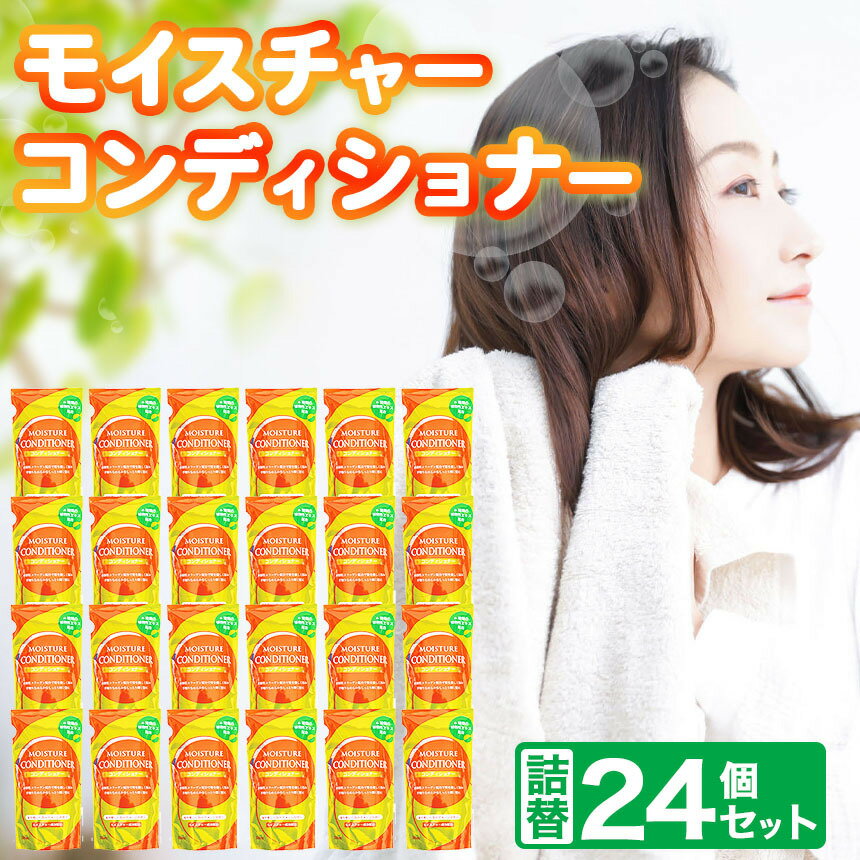 【ふるさと納税】 モイスチャー コンディショナー 詰替 300ml × 24個 セット | 風呂用品 ソープ ヘアケア まとめ買い 詰替 日用品 生活用品 防災 岐阜県 北方町