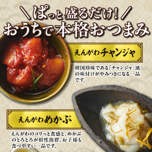 えんがわ珍味4種詰合せ