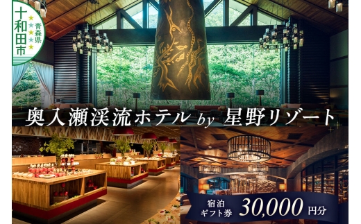 奥入瀬渓流ホテル by 星野リゾート 宿泊ギフト券（30,000円分）宿泊券 青森 十和田市 [奥入瀬 十和田八幡平国立公園 渓流 露天風呂 フレンチ おいらせ]