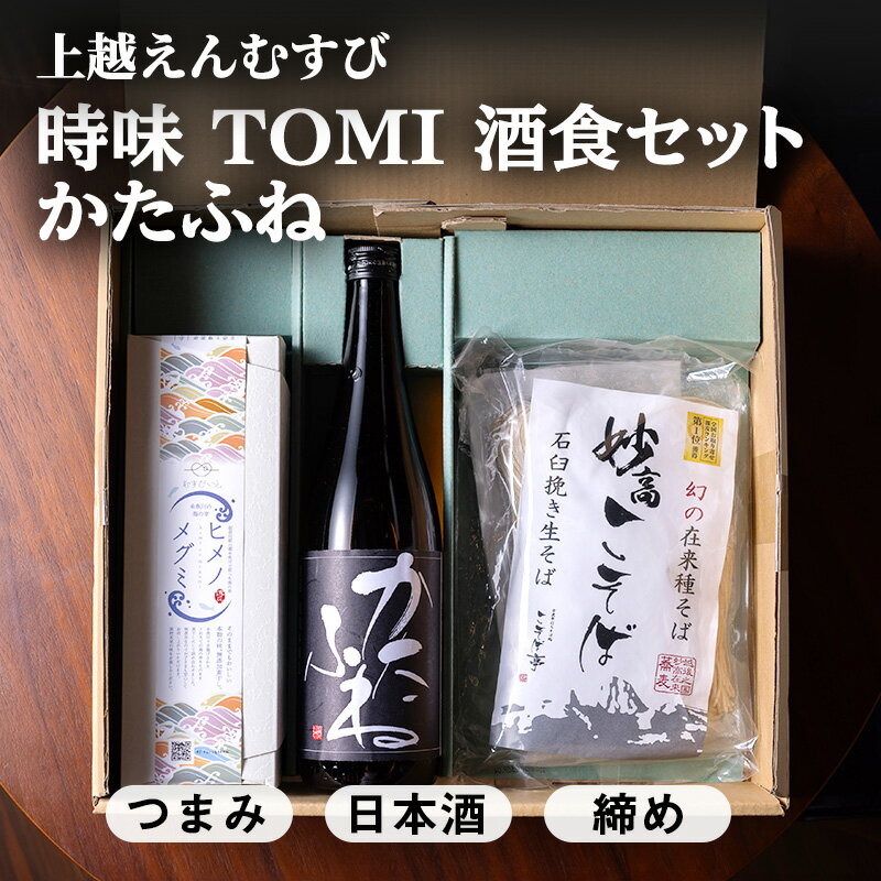 【ふるさと納税】【新潟県上越地方 3市合同プロジェクト】上越えんむすび 「時味 TOMI 酒食セット かたふね」上越 妙高 糸魚川 ギフト つまみ 詰め合わせ 日本酒