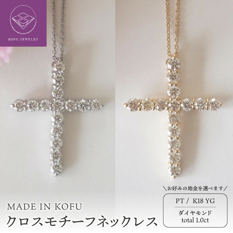 【ふるさと納税】＜ 甲府ジュエリー ＞ ネックレス ペンダント ダイヤモンド レディース ジュエリー アクセサリー 1.0ct クロス プラチナ PT900 K18 18金 イエローゴールド ジュエリーケース付 鑑別書付 保証書付 認定書付 k121-043