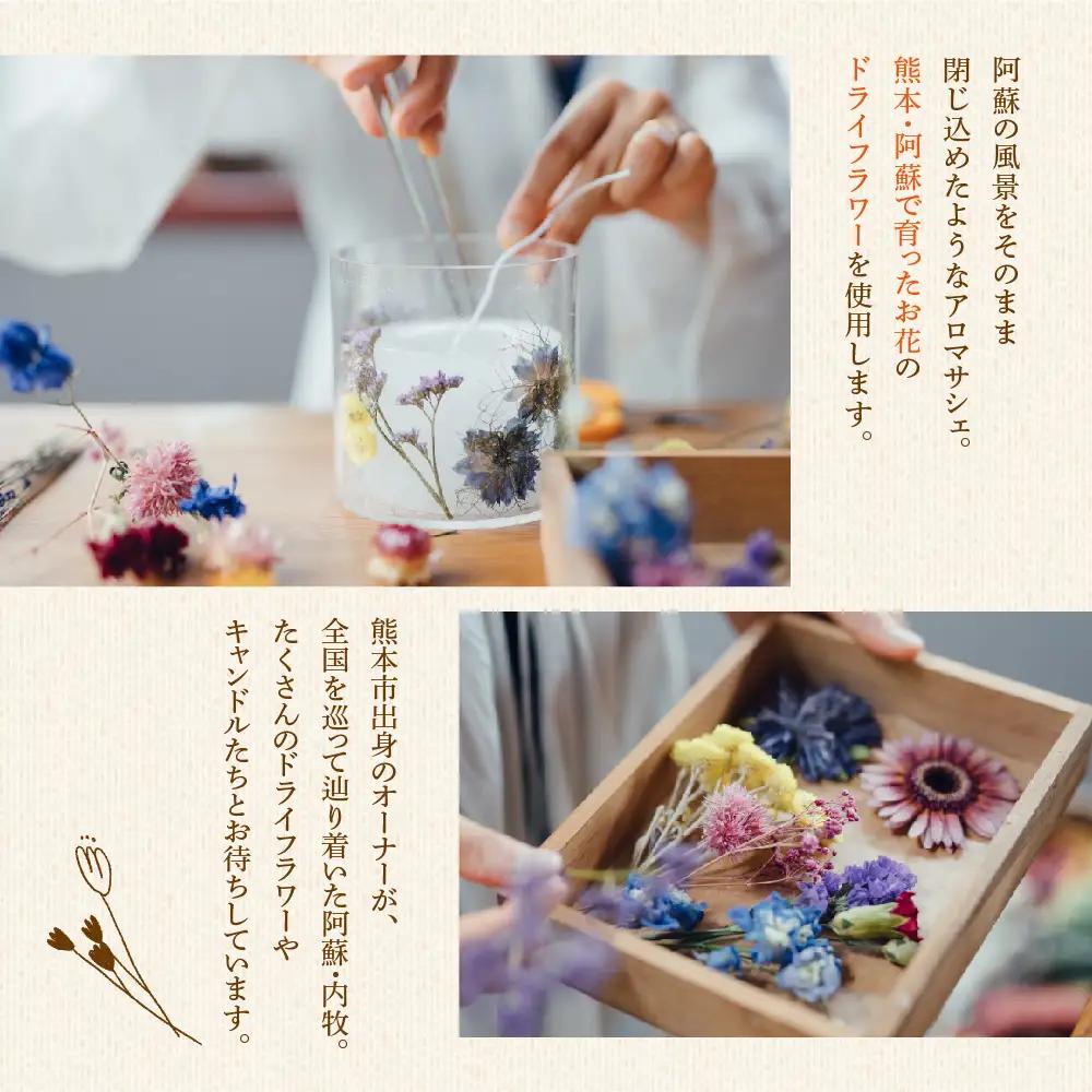 火を灯さず香りを楽しむアロマサシェ 1つ制作 熊本・阿蘇の草花を使ったお好きなドライフラワーをお選びいただき世界にひとつだけのアロマサシェをお土産に！ 熊本県 阿蘇市 ハンドメイド雑貨KHO(コウ)