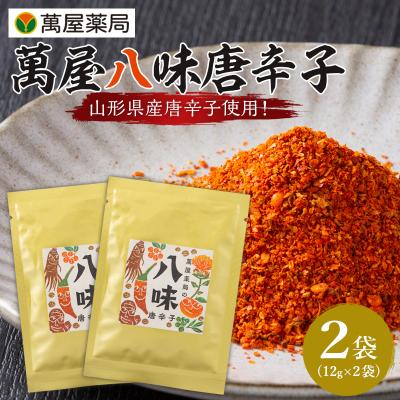 ふるさと納税 山形市 【萬屋薬局】萬屋八味唐辛子 2袋 山形県唐辛子使用! 薬味 辛い  漢方 FY25-432