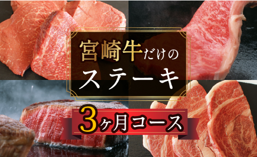 3回 定期便 宮崎牛 ステーキ 3ヶ月 コース 合計 2kg [マルミヤストア 宮崎県 美郷町 31ag0132] 肉 牛 牛肉 サーロイン もも モモ リブロース 黒毛 和牛 国産 A4 A5 冷凍