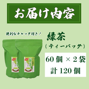 緑茶 ティーバッグ 120個 長谷川製茶 【お茶】