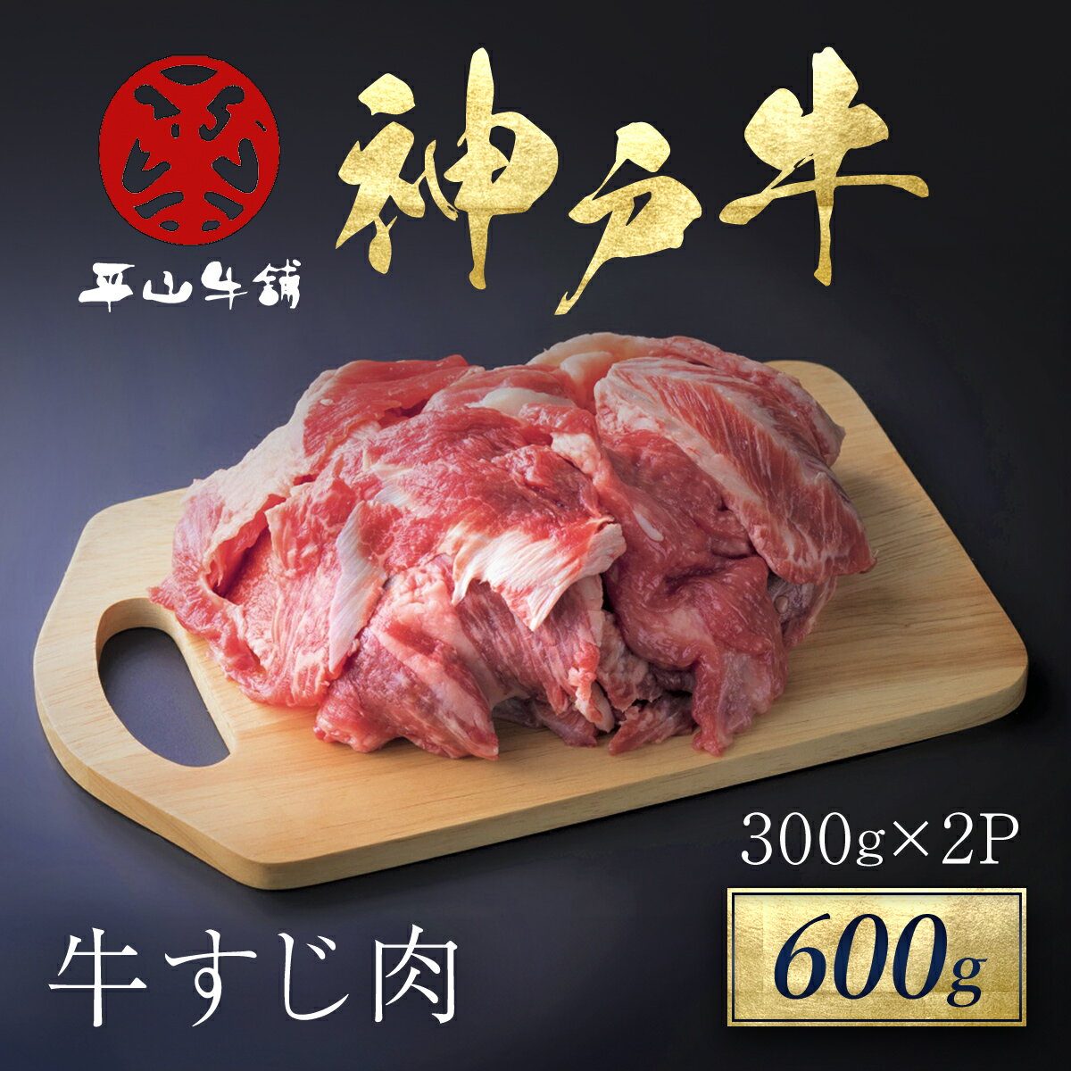 【ふるさと納税】 神戸牛 牛すじ肉 600g（300g×2P） 神戸ビーフ 神戸肉 ブランド和牛 ブランド牛 国産 和牛 国産牛 国産和牛 黒毛和牛 牛肉 お肉 牛すじ すじ肉 スジ肉 すじ スジ 筋 牛腱 牛 肉 精肉 切り落とし 冷凍 兵庫県 朝来市 AS17B21