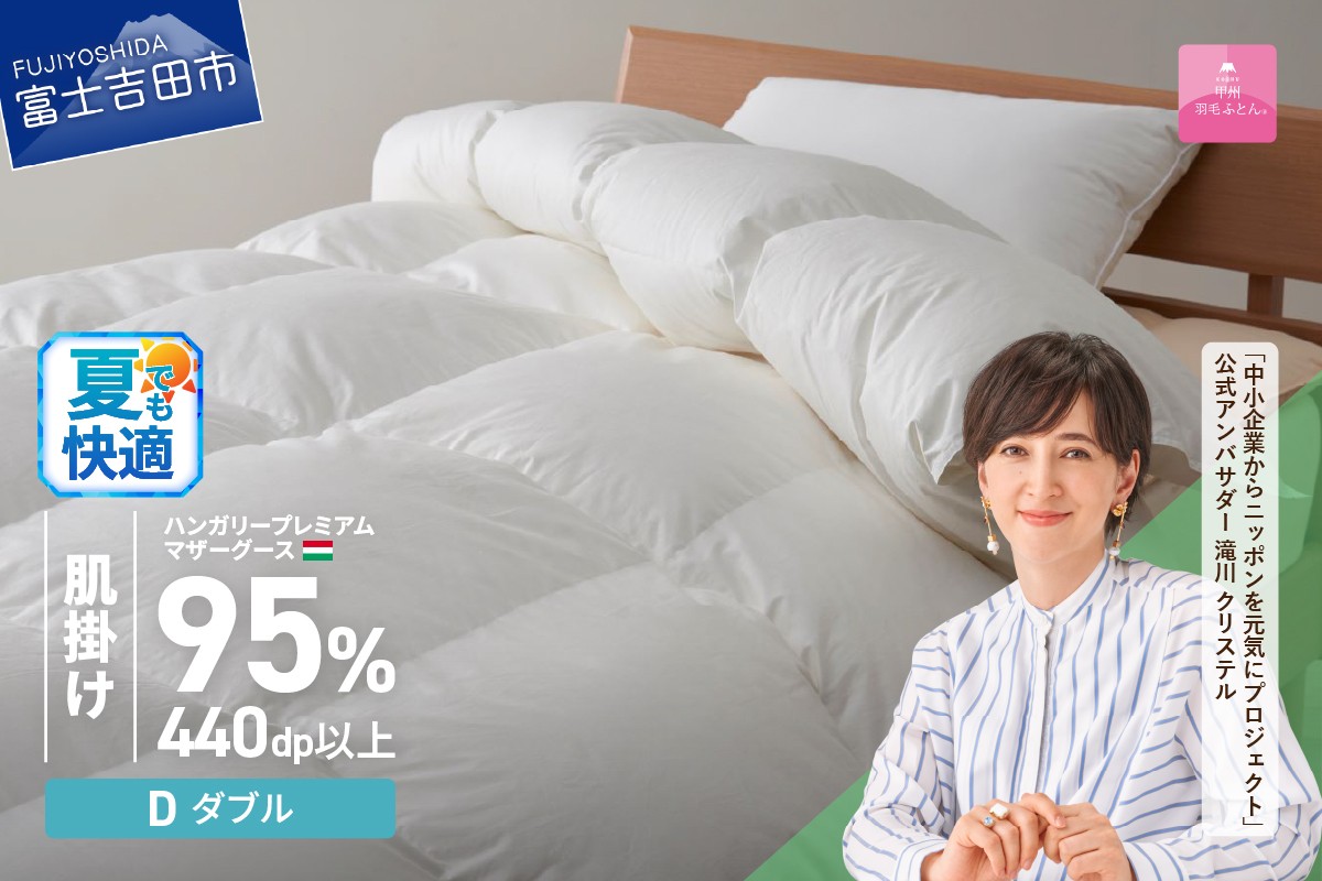 【甲州羽毛肌掛けふとん】ハンガリープレミアムマザーグースダウン95%超長綿 ホワイト (ダブル) 羽毛布団 お任せ掛けふとんカバー付