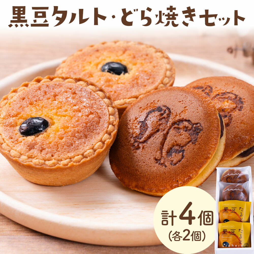 【ふるさと納税】黒豆タルト どら焼きセット 計4個(各2個) 黒豆たると うらはほろまどら焼き お菓子の店ニシムラ《30日以内に出荷予定(土日祝除く)》北海道 十勝郡 浦幌町 タルト どら焼き おやつ デザート スイーツ お菓子 焼き菓子 黒豆 菓子折り 菓子 ケーキ