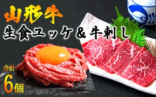 【30営業日以内配送】山形牛 ユッケ 牛刺し 計6個（各3個） 肉 牛肉 刺し身 刺身 生食 黒毛和牛 山形　026-D-YL017