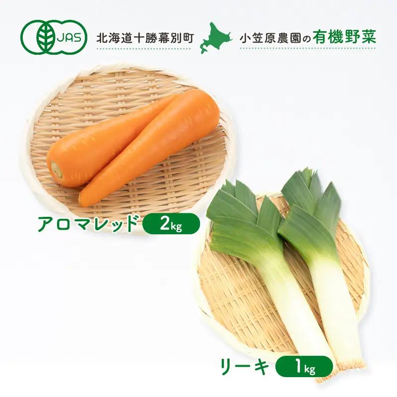 先行予約 有機野菜 2種セット 3kg アロマレッド リーキ