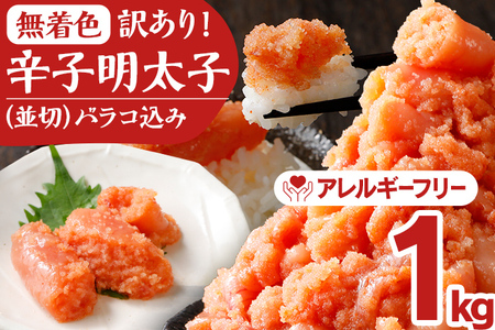 明太子 訳あり 1kg(250×4パック) 無着色明太子