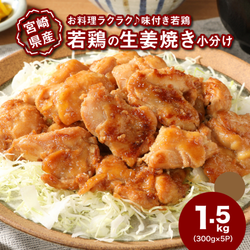 宮崎県産若鶏の生姜焼き 小分け 1.5kg_K16_0131_1