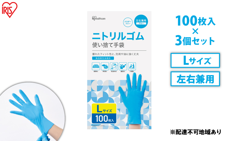 使い捨て手袋 ニトリルゴム ゴム手袋 ニトリルゴム手袋 Lサイズ 100枚 3箱 RNBR-100L アイリスオーヤマ ゴム手 手袋 グローブ フィットグローブ パウダーフリー 食品 調理 料理 使い捨て 衛生 粉なし 食品加工 介護 ニトリルグローブ