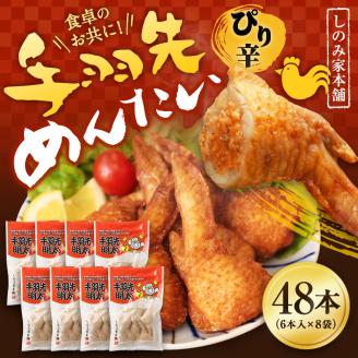 【手羽先めんたい】＜６本入り×８袋＞　株式会社 三和物産