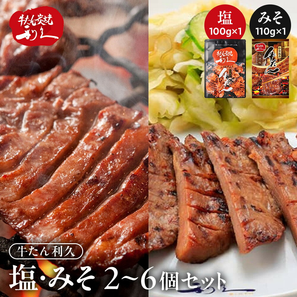 【ふるさと納税】【選べる容量】牛タン 利久 塩 味噌 セット (塩100g 味噌110g)2個～6個 | 肉 にく 牛肉 牛たん タン 名物 厚切り 焼肉 プレミアム バーベキュー BBQ アウトドア キャンプ ジューシー 柔らかい 風味豊か 冷凍保存 高級 贅沢 小分け 真空パック 宮城