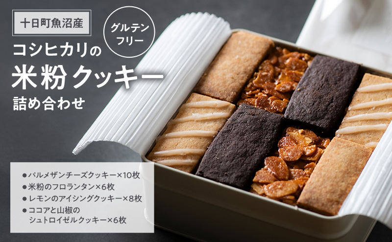 十日町魚沼産コシヒカリの米粉クッキー詰め合わせ お菓子 おやつ ギフト お祝い セット