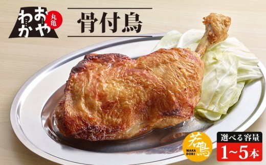 
                  骨付鳥 おやわか 若鳥 秘密のケンミンSHOW 1本 2本 3本 4本 5本 丸亀名物 骨付き鳥 骨付き鶏 国産 鶏肉 鶏もも 鶏モモ もも肉 モモ肉 若鶏 焼鳥 焼き鳥 冷蔵 肉 鳥肉 とりにく ご当地 グルメ BBQ バーベキュー キャンプ アウトドア クリスマス 香川県 香川 丸亀 丸亀市
                