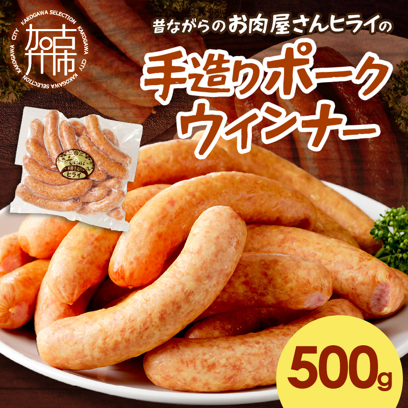【昔ながらのお肉屋さん】ヒライの手造りポークウインナー 500g《 ソーセージ 送料無料 ウインナー ウィンナーソーセージ 国産 冷凍 お弁当 おつまみ豚肉 ポークウインナー 》【2400I00132