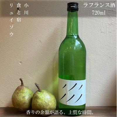 ふるさと納税 小川村 ラフランス酒　720ml*270