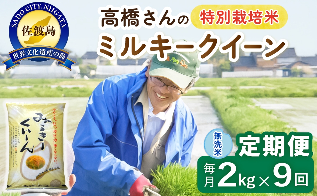 
                  【定期便 令和8年産新米 9か月】 佐渡島産ミルキークイーン 無洗米 2Kg 令和8年産新米 特別栽培米 高橋農園 | 新潟県産ミルキークイーン 佐渡産ミルキークイーン ミルキークイーン お米 米 無洗米 むせんまい 精米 おこめ コメ 2キロ にいがた さど 新潟県 佐渡市
                