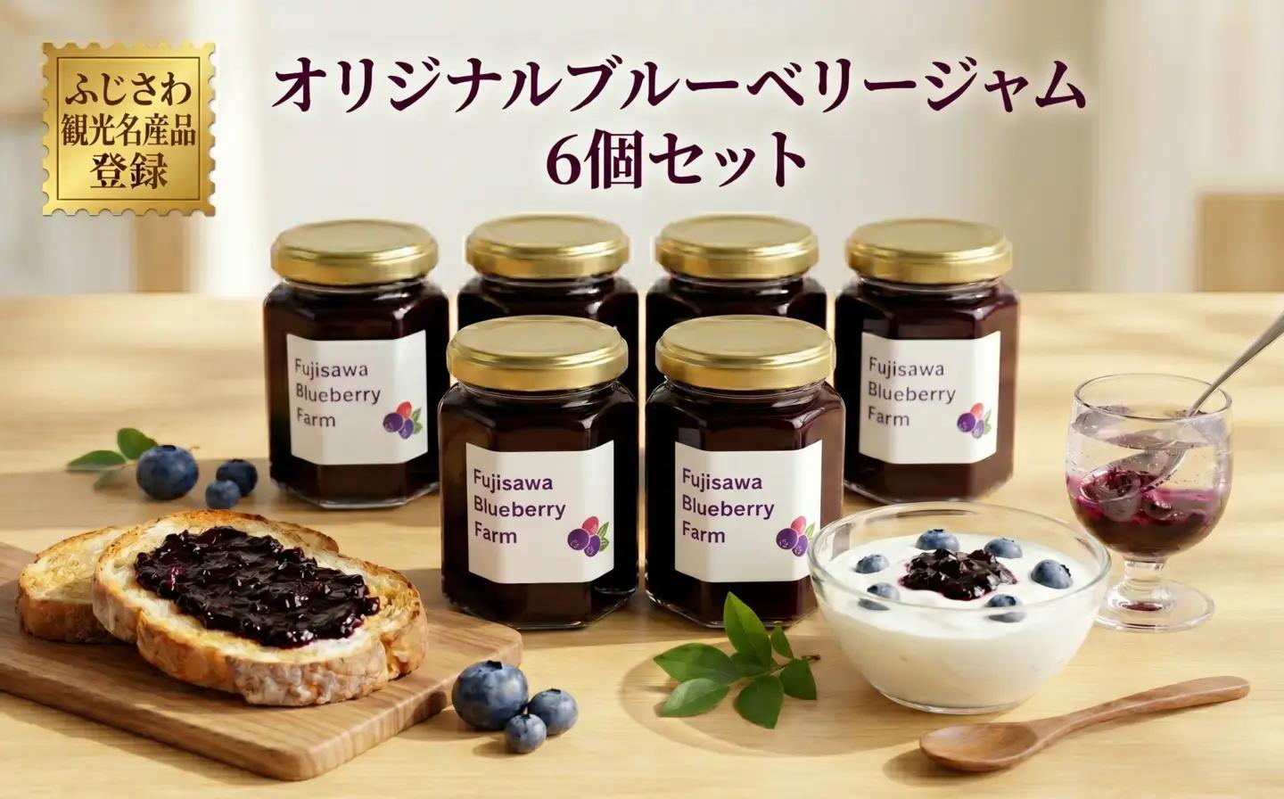 ブルーベリー ジャム 6個セット ふじさわ観光名産品
