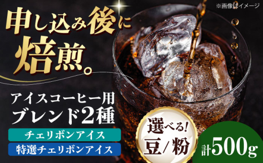 【粉】 アイスコーヒー用 2種セット（チェリボンアイス250g・特選チェリボンアイス250g） 珈琲 コーヒー豆 コーヒー粉ドリップ珈琲 飲料 愛媛県大洲市/株式会社日珈 [AGCU024-1]自家焙煎 焙煎 老舗 ドリップコーヒー ハンドドリップ オリジナルブレンド おすすめ 人気 お取り寄せ 送料無料 贈答 ギフト プレゼント 手土産 お土産 贈り物 お試し 嗜好品 ストック 備蓄