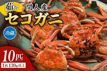 間人漁港仲買人の丸友鮮魚三代目・自慢の間人産セコガニ≪茹で≫10匹セット（1匹130g以上）