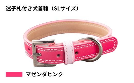 【SLサイズ・マゼンタピンク】迷子札付き犬首輪 本革製 ネームタグ 日本製 ペット用品 | 犬用 首輪 迷子札 セット ペットグッズ ペット用品 ぶらぶらしない なくならない 愛犬 名入れ オーダー品 おしゃれ 可愛い プレゼント 贈り物 てるべる 埼玉県 越谷市