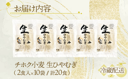 チホク小麦生ひやむぎ 20食セット ※お届け：7月中旬～9月下旬まで