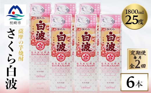 ＜毎月定期便＞＜さくら白波＞25度＜1800ml＞×6パックセット GG5-0007全2回_ 芋焼酎 焼酎 酒 贈答 パック 薩摩酒造 【4088713】