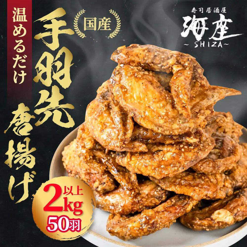 手羽先 からあげ 50本 2㎏以上 調理済み｜からあげ