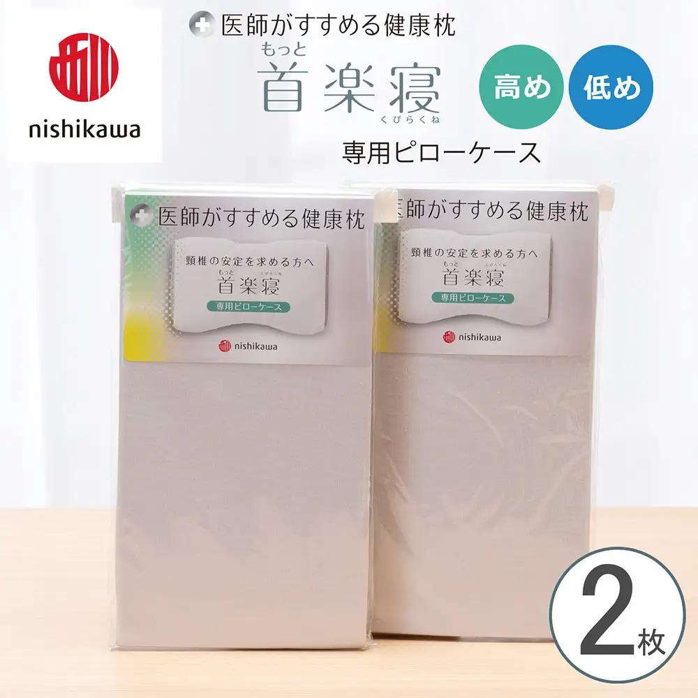 【nishikawa/西川】 New医師がすすめる健康枕　もっと首楽寝専用ピローケース2枚組 配色：グレー【P415W】